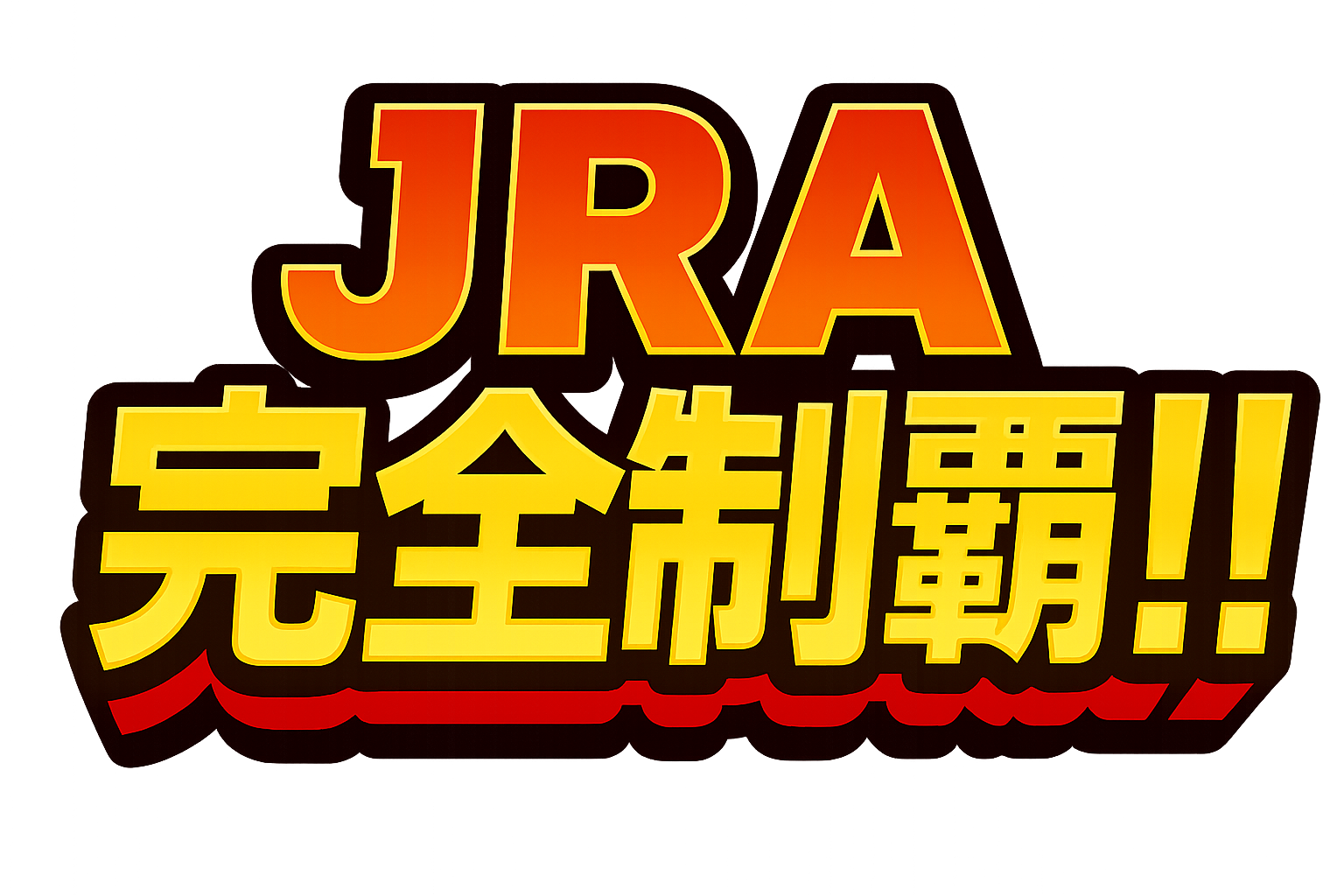 JRA完全制覇!!