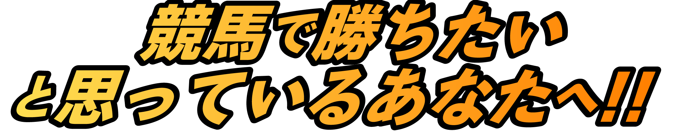 競馬で勝ちたいと思っているあなたへ!!