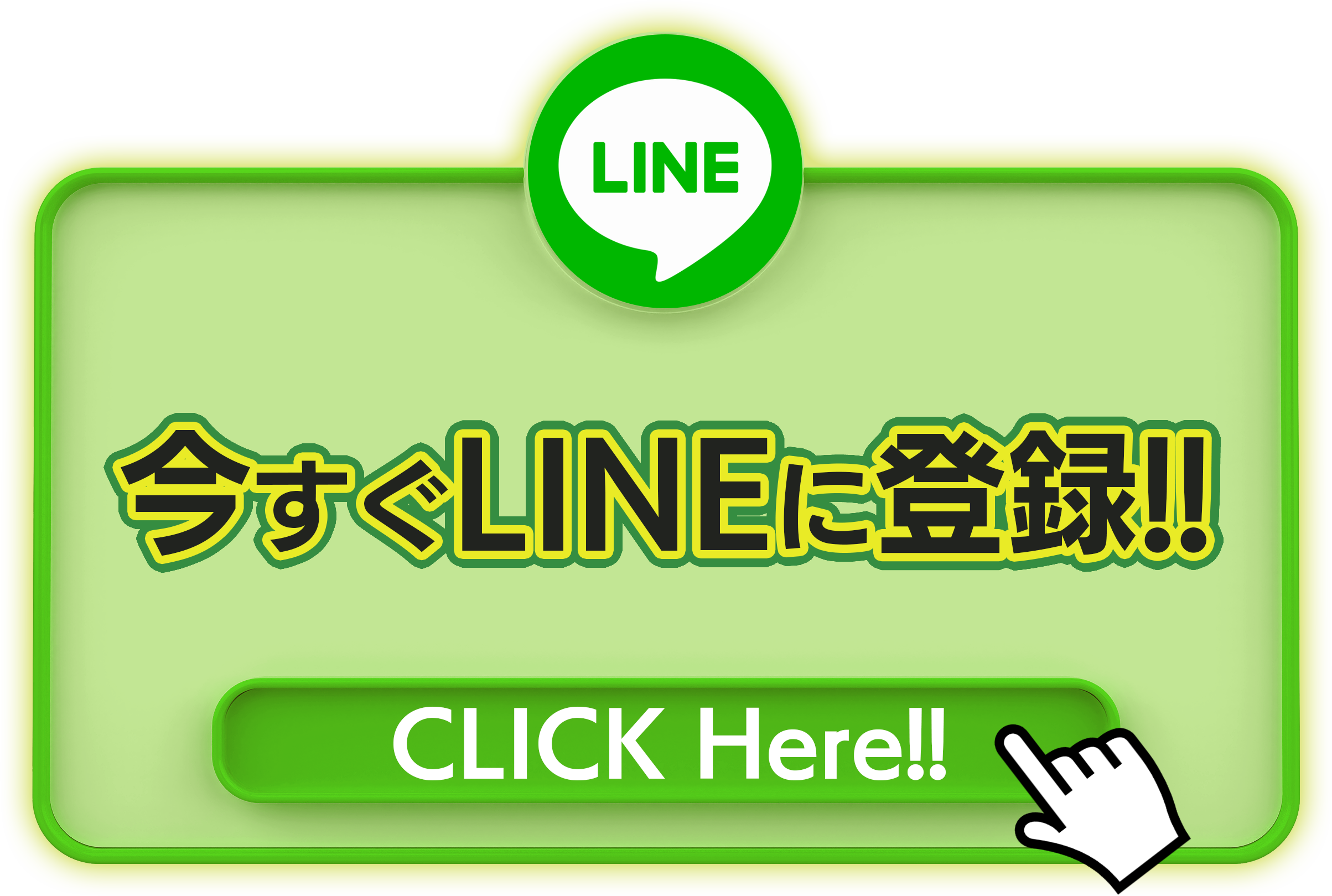 今すぐLINEに登録